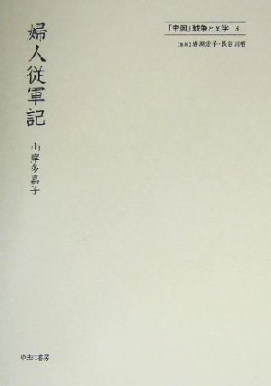 婦人従軍記 「帝国」戦争と文学3