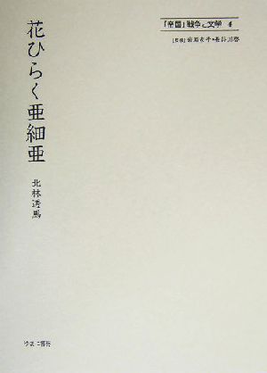 花ひらく亜細亜 「帝国」戦争と文学4