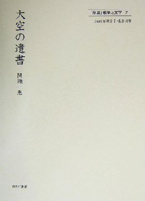 大空の遺書 「帝国」戦争と文学7