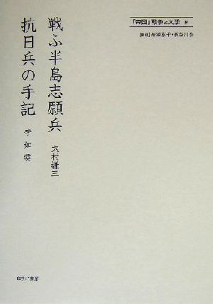 抗日兵の手記・戦ふ半島志願兵 「帝国」戦争と文学9