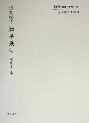 満支紀行和平来々 満支紀行 「帝国」戦争と文学10