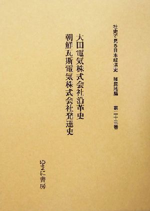 大田電気株式会社沿革史・朝鮮瓦斯電気株式会社発達史 社史で見る日本経済史 植民地編第23巻