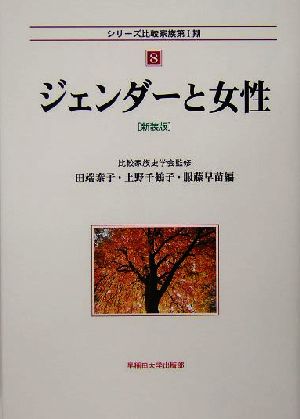 ジェンダーと女性 シリーズ比較家族第1期8