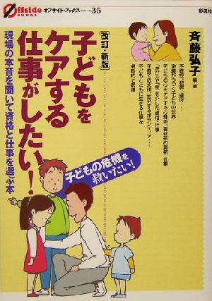 子どもをケアする仕事がしたい！ 現場の本音を聞いて資格と仕事を選ぶ本 オフサイド・ブックス35