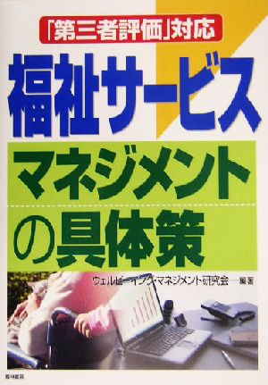 「福祉サービス」マネジメントの具体策 「第三者評価」対応