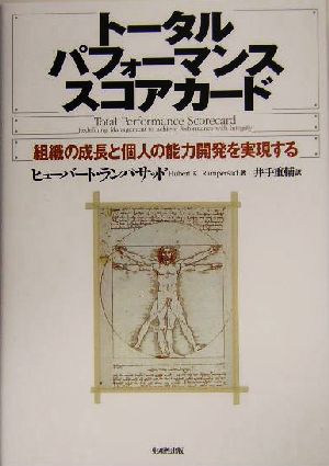 トータルパフォーマンススコアカード 組織の成長と個人の能力開発を実現する