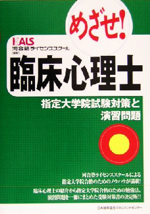 めざせ！臨床心理士 指定大学院試験対策と演習問題