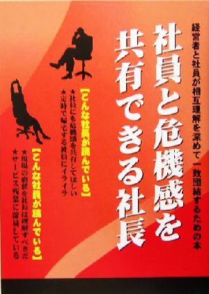 社員と危機感を共有できる社長 経営者と社員が相互理解を深めて一致団結するための本