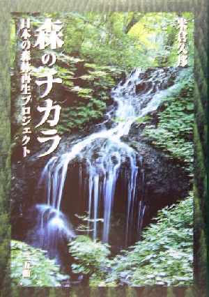 森のチカラ 日本の森林再生プロジェクト