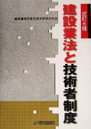 建設業法と技術者制度