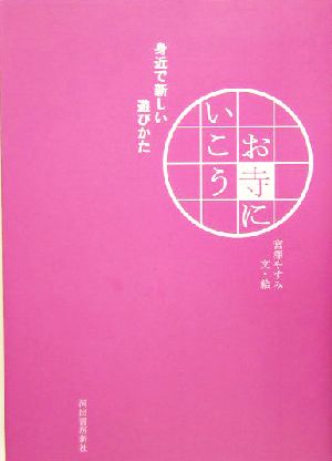 お寺にいこう 身近で新しい遊びかた