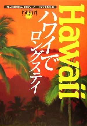 ハワイでロングステイ 大人の海外暮らし国別シリーズラシン特選ブックス