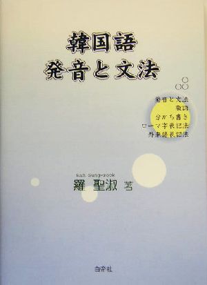 韓国語 発音と文法 敬語分かち書きローマ字表記法外来語表記法