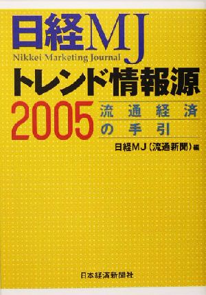 日経MJトレンド情報源(2005) 流通経済の手引