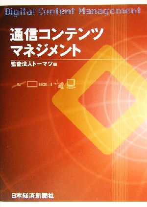 通信コンテンツマネジメント