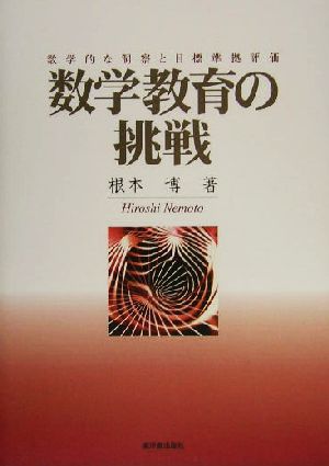 数学教育の挑戦 数学的な洞察と目標準拠評価