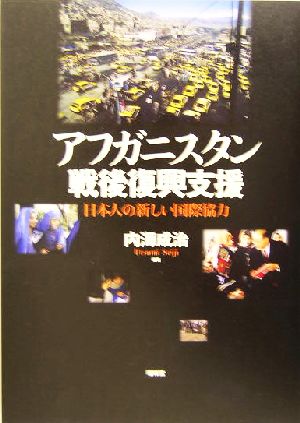 アフガニスタン戦後復興支援 日本人の新しい国際協力