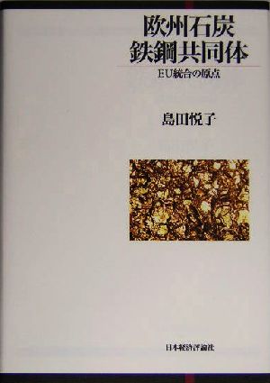 欧州石炭鉄鋼共同体 EU統合の原点