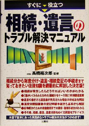 すぐに役立つ相続・遺言のトラブル解決マニュアル