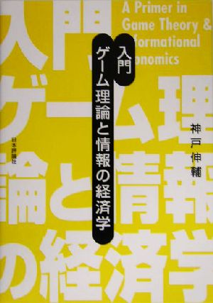 入門 ゲーム理論と情報の経済学