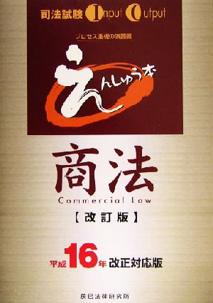 司法試験 えんしゅう本商法(平成16年改正対応版)