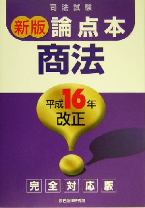 司法試験 論点本商法(平成16年改正完全対応版)