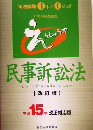 司法試験 えんしゅう本民事訴訟法(平成15年改正対応版)