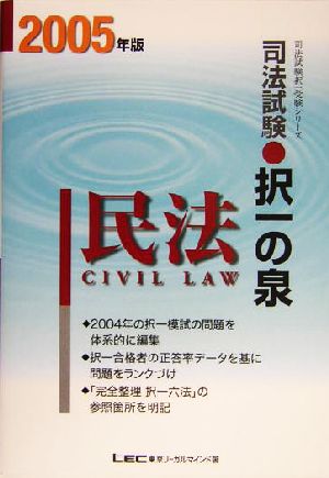 司法試験択一の泉 民法(2005年版)司法試験択一受験シリーズ