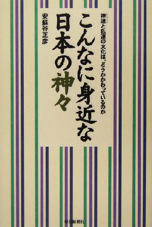 こんなに身近な日本の神々 神道と私達の文化は、どうかかわっているのか