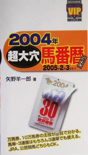 超大穴馬番暦(2004年) 2005年2月3日まで METAMORヴィクトリー・イン・ポケットシリーズ