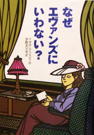 なぜエヴァンズにいわない？ 偕成社文庫3249