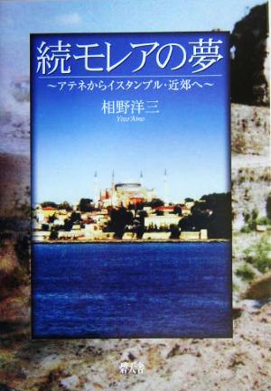 続モレアの夢(続) アテネからイスタンブル・近郊へ