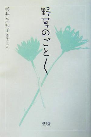 野草のごとく