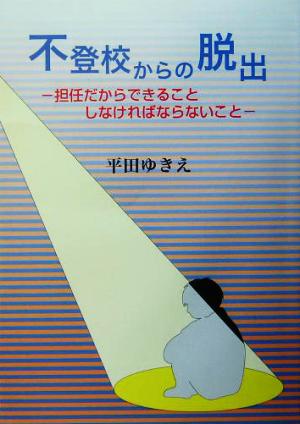 不登校からの脱出 担任だからできることしなければならないこと