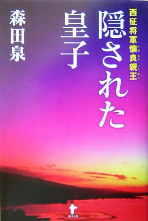 西征将軍懐良親王 隠された皇子 西征将軍懐良親王