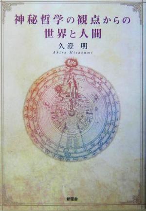 神秘哲学の観点からの世界と人間