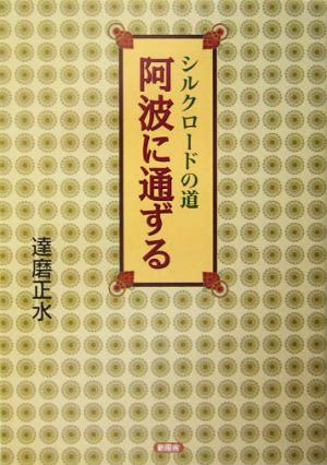 シルクロードの道 阿波に通ずる