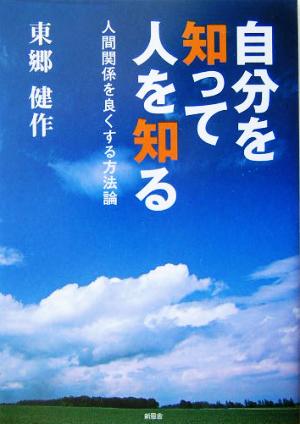 自分を知って、人を知る 人間関係を良くする方法論