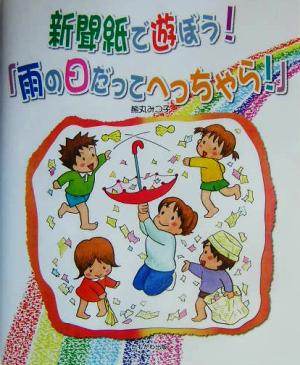 新聞紙で遊ぼう！「雨の日だってへっちゃら！」