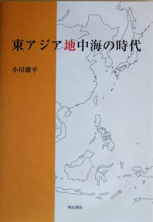 東アジア地中海の時代