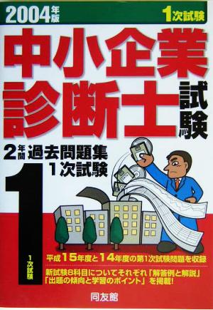 中小企業診断士2年間過去問題集(2004年版)