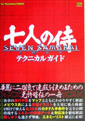 SEVEN SAMURAI 20XX テクニカルガイド The PlayStation2 BOOKS