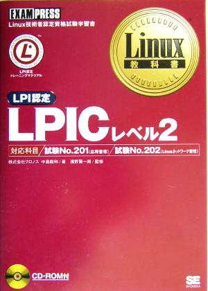 LPICレベル2 Linux教科書