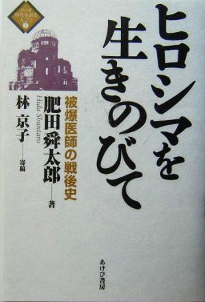 ヒロシマを生きのびて 被爆医師の戦後史 シリーズ 時代を創る人びと2