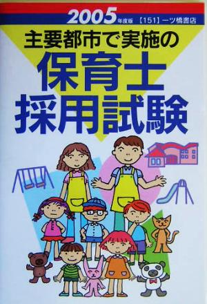 主要都市で実施の保育士採用試験(2005年度版)