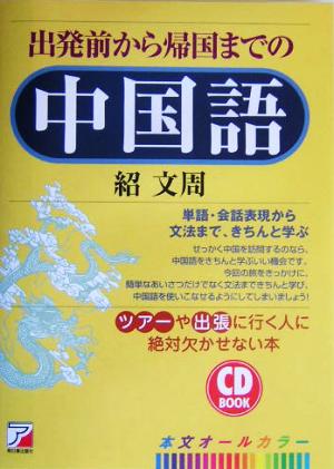 出発前から帰国までの中国語 アスカカルチャーCD book