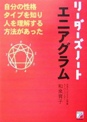 リーダーズノート・エニアグラム アスカビジネス