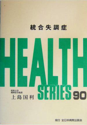 統合失調症 HEALTH SERIES90