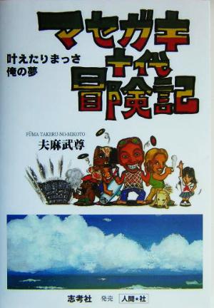 マセガキ十代冒険記 叶えたりまっさ俺の夢