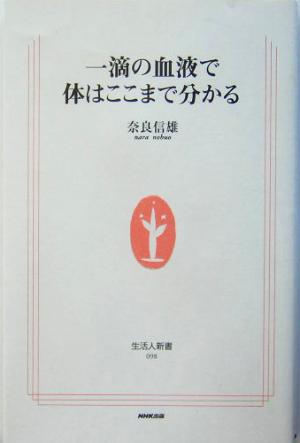 一滴の血液で体はここまで分かる 生活人新書